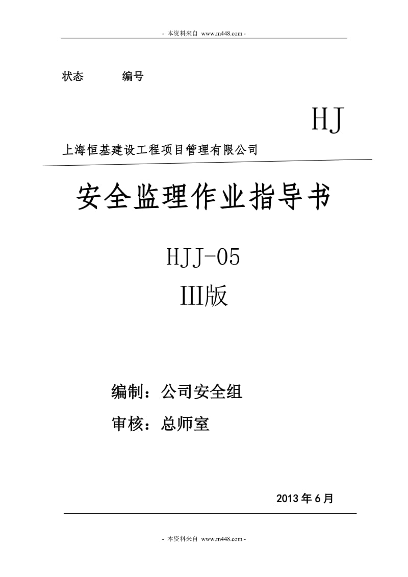 《恒基建设工程项目管理公司安全监理作业指导书》深度解读 筑牢建设工程现场安全防线