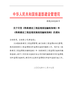 铁路建设工程监理规划与实施细则编写指南