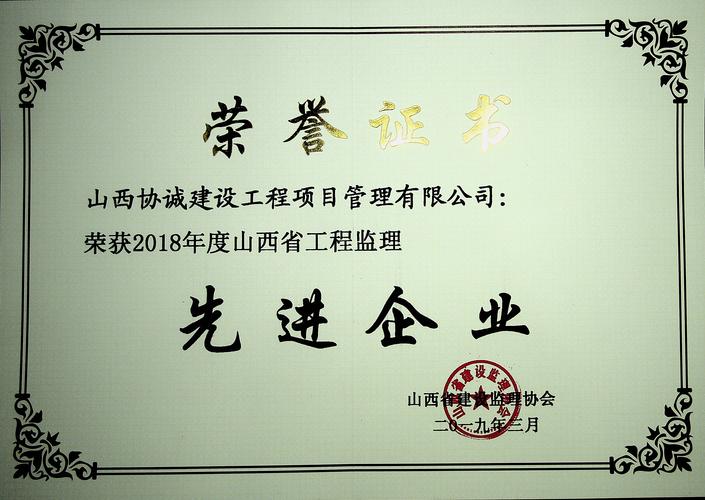砥砺前行，再获殊荣——公司荣获“2018年度山西省工程监理先进企业”称号